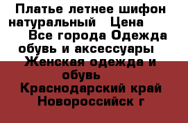 Платье летнее шифон натуральный › Цена ­ 1 000 - Все города Одежда, обувь и аксессуары » Женская одежда и обувь   . Краснодарский край,Новороссийск г.